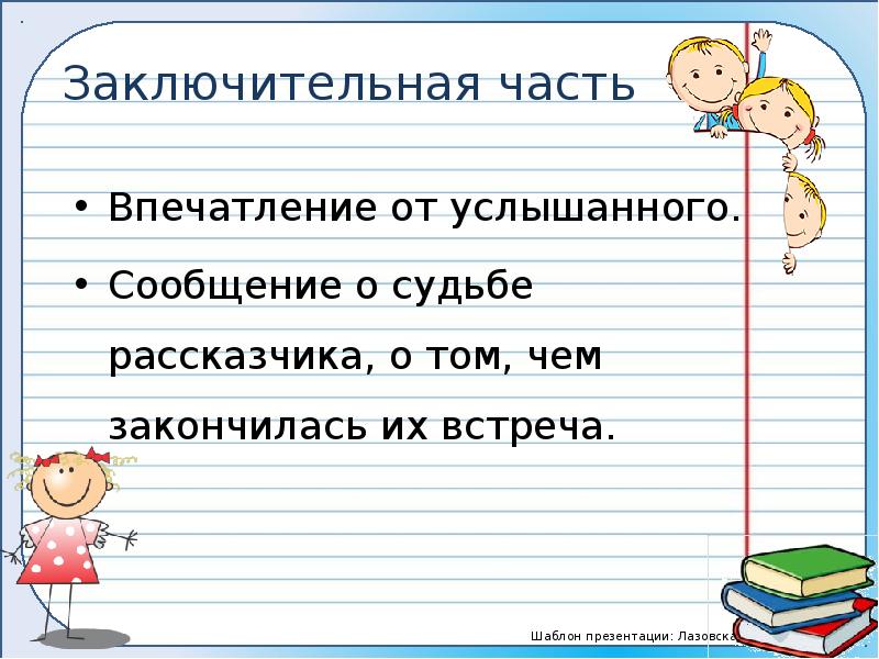 План сочинения рассказ на основе услышанного