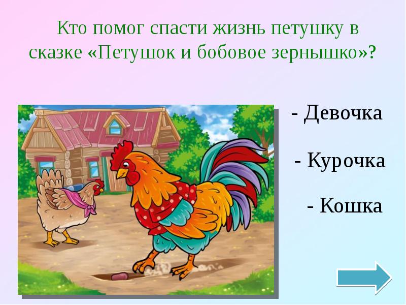 Рисунок к сказке петушок и бобовое зернышко 1 класс для читательского дневника