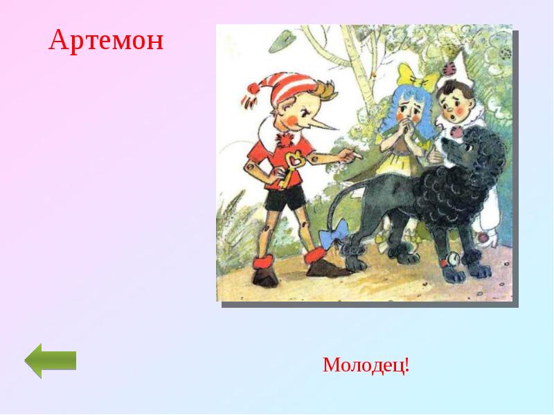 Порода собаки артемон из приключения буратино