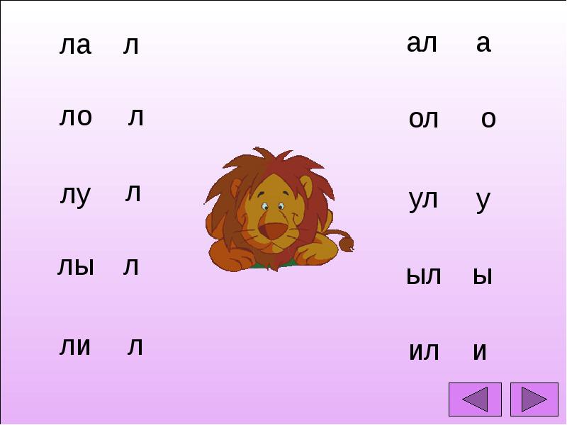 Автоматизация звука л в слогах картинки