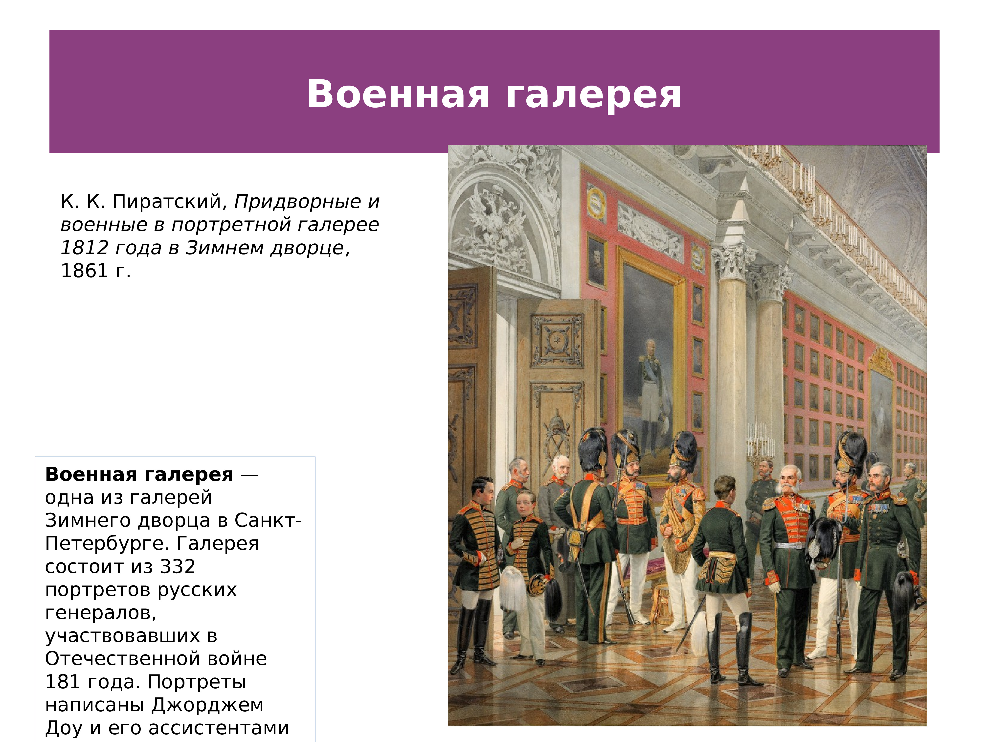 Курс истории спб. Стих Пушкина о военной галерее зимнего дворца.