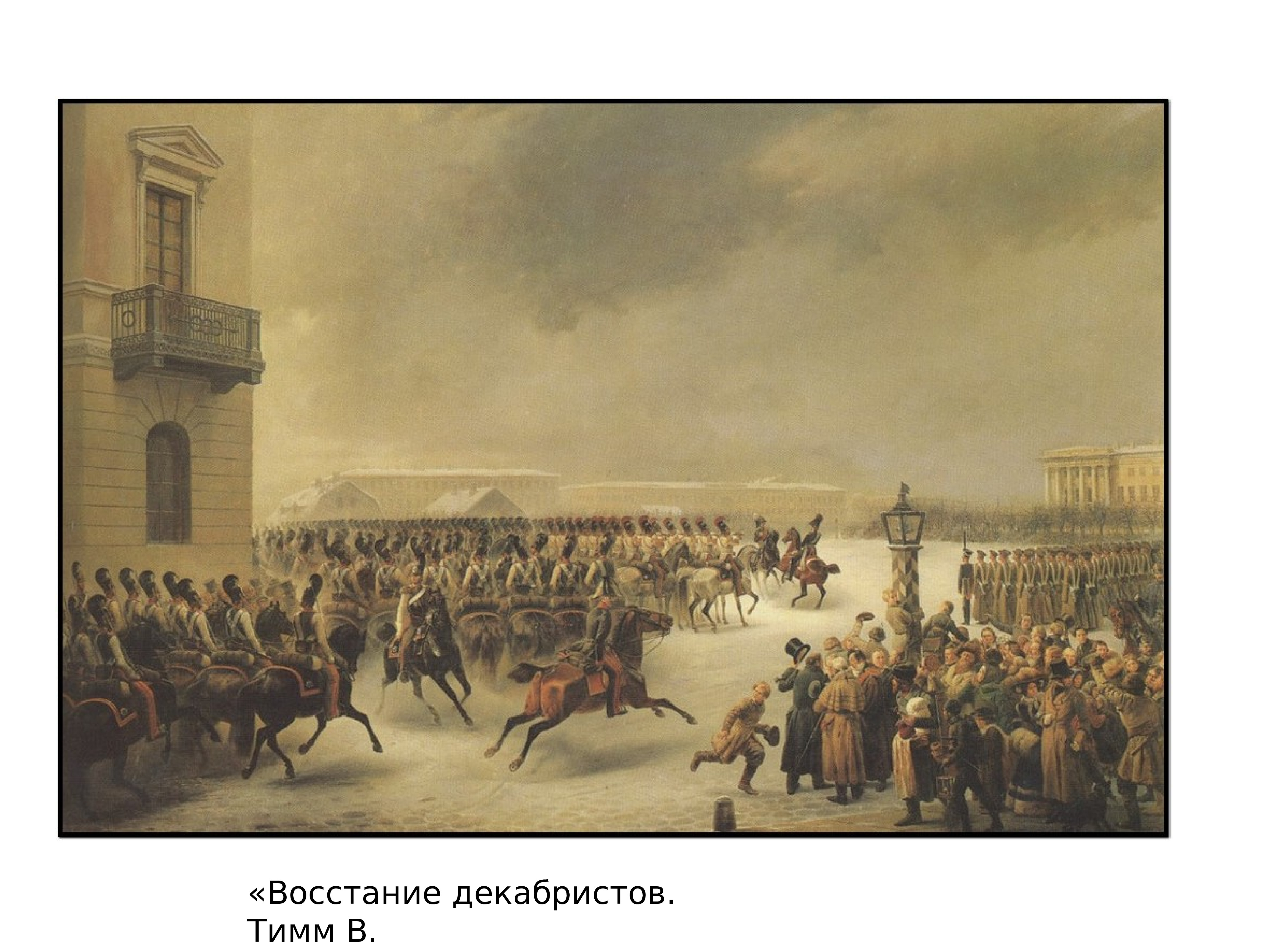 Декабрь 1825