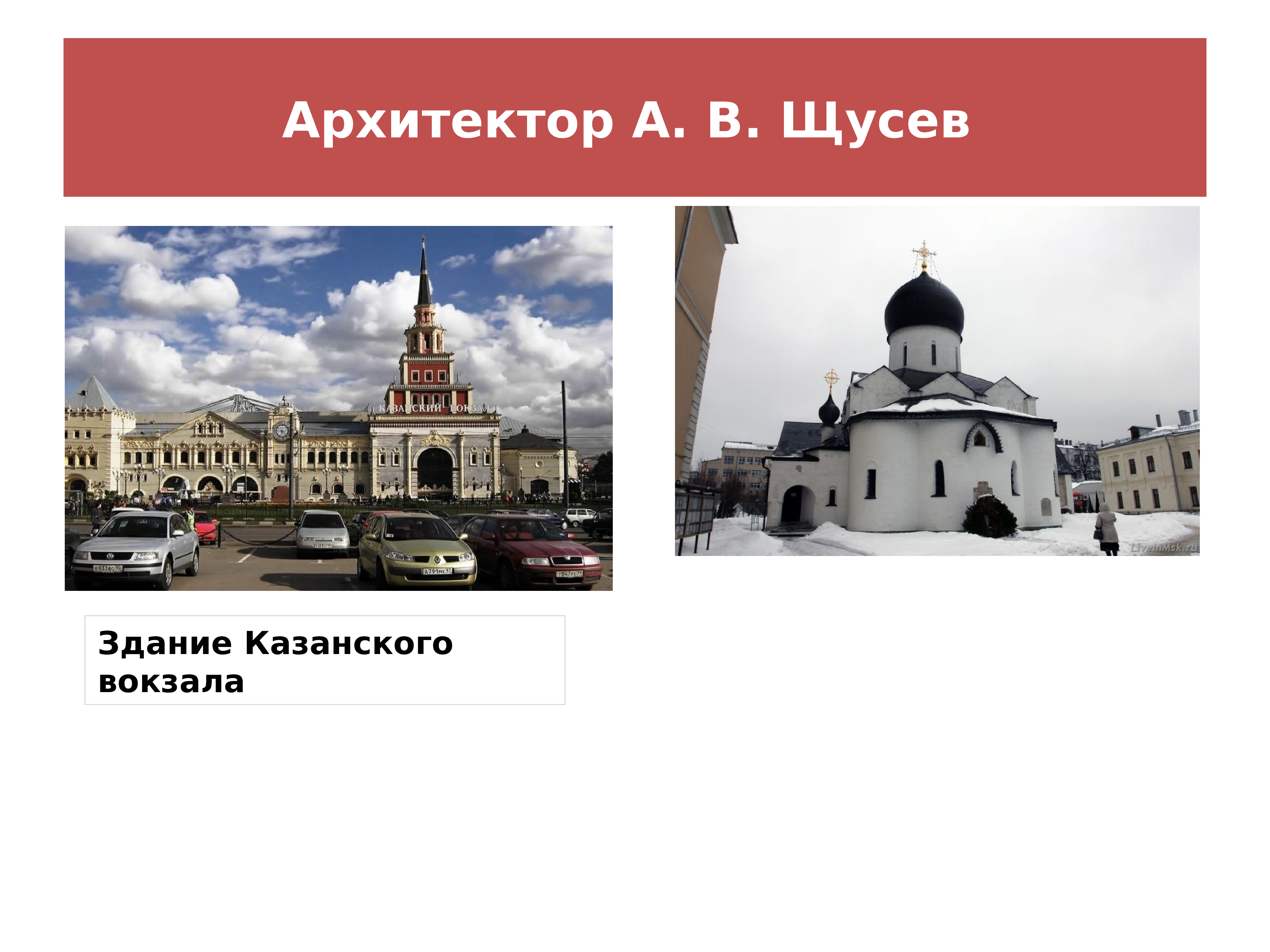 щусев архитектор работы в москве