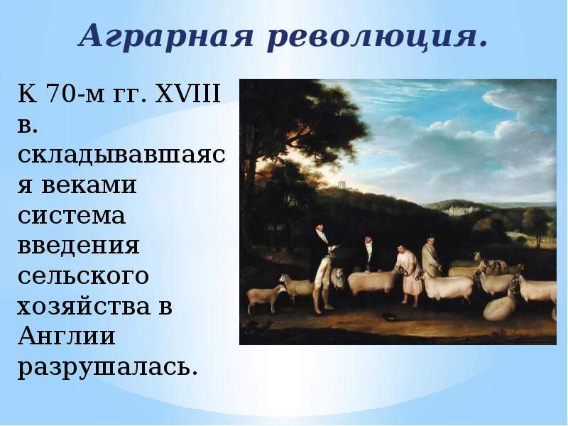 Англия на пути к индустриальной эре 8 класс презентация и конспект урока