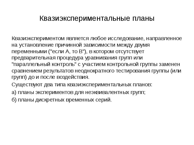 Направлен на обследование. Квазиэкспериментальных планов. Квазиэкспериментальные схемы. Типы квазиэкспериментальных планов. Квазиэкспериментальный планы исследования.