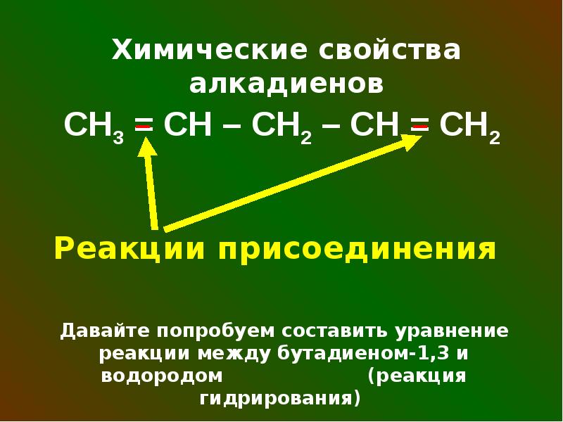 Алкадиены презентация 10 класс профильный уровень