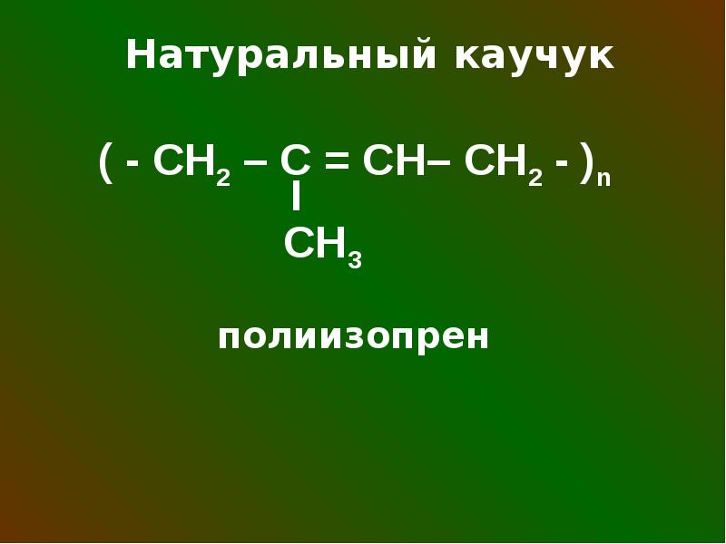 Каучуки презентация 10 класс химия