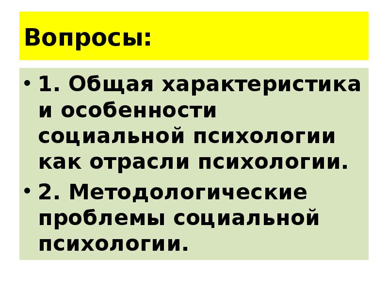 Особенности методологии социальной психологии