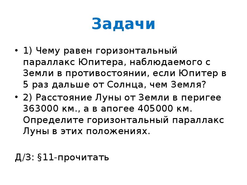 Чему равен горизонтальный параллакс юпитера наблюдаемого