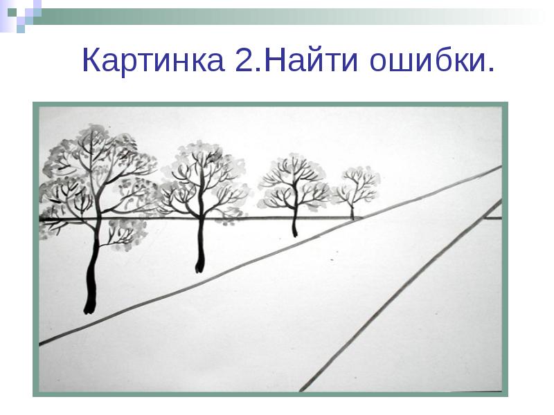 Презентация изо перспектива. Найди ошибки воздушная перспектива. Найдите ошибки в перспективе. Воздушная перспектива по-английски. Найдите ошибку на рисунке 2.6.