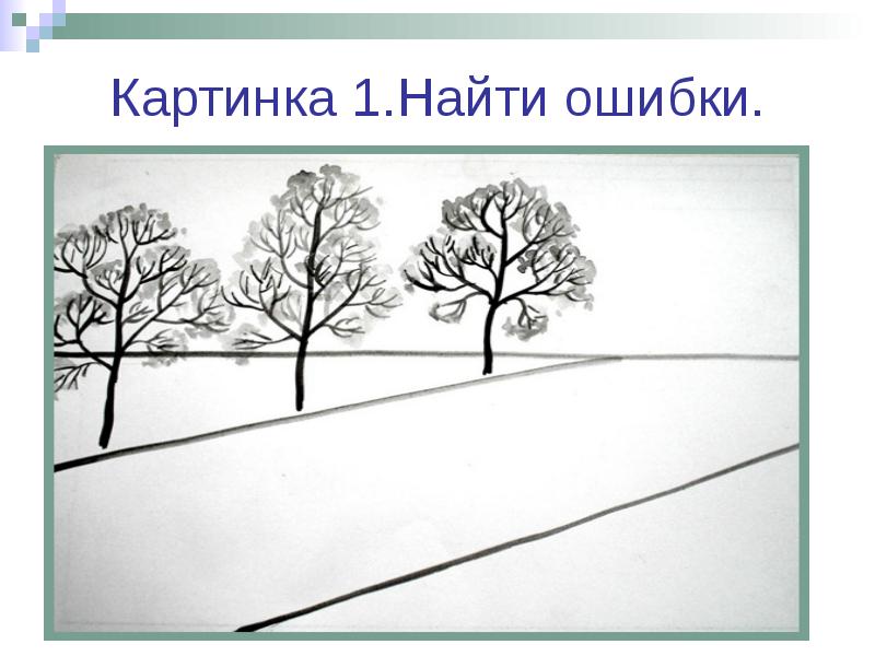 Линейная перспектива изо 6 класс. Рисунок зимнее утро тематики линейной и воздушной перспективы. Весеннего пейзажа. Линейная и воздушная перспектива конспект урока. Рисунок зимний вечер тематики линейной и воздушной перспективы. Разница между линейной и воздушной перспективы.