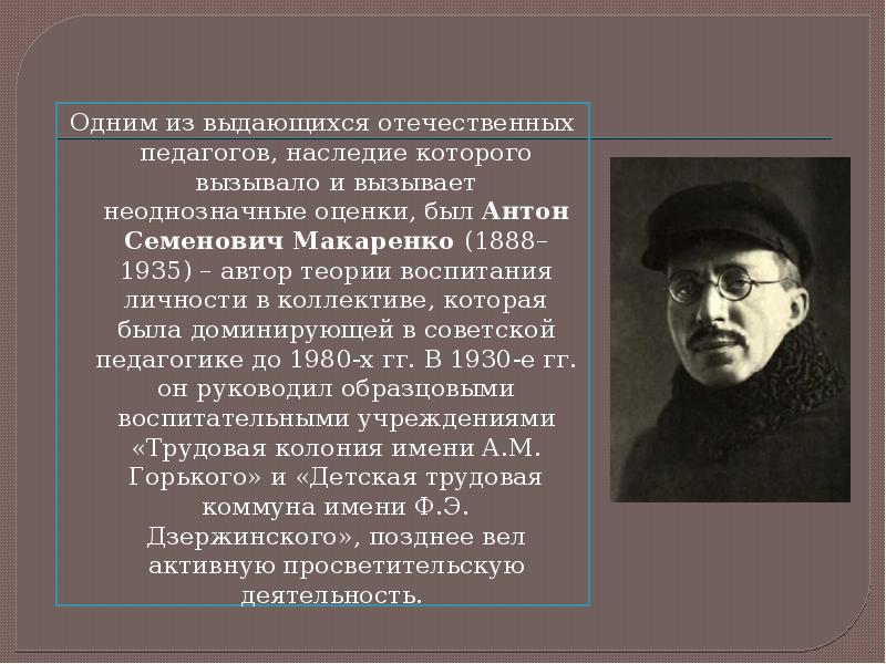 Отечественные педагоги. Антон Семенович Макаренко (1888–1935). Выдающие педагоги отечественные. Выдающийся отечественный педагог. Развитие Советской педагогики и школы в 1930-е гг.