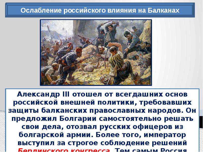 Ослабление империи. Ослабление российского влияния на Балканах при Александре 3. Политика России на Балканах. Ослабление русского влияния на Балканах. Внешняя политика России на Балканах.