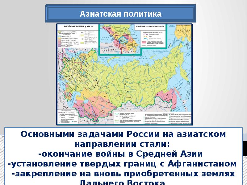 Политика азии. Политика России в средней Азии Александр 3. Азиатская политика Александра 3 задачи. Азиатская политика при Александре 3. Политика Александра 3 в средней Азии.