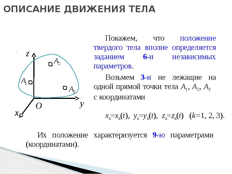 Опишите движение. Описание движения тела. Описать движение тела. Способы описания движения твердого тела. Простейшие движения твердого тела.