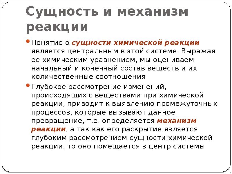 Понятие реакции. Понятие о химической реакции. Химические вещества сущность. Сущность в химии это. Сущность химической реакции.