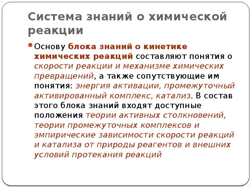 В чем суть химических реакций. Понятие о механизмах химических реакций. Система понятий о химической реакции. Зачем нужны знания о скорости химических реакций. Понятие о механизме хим реакции.