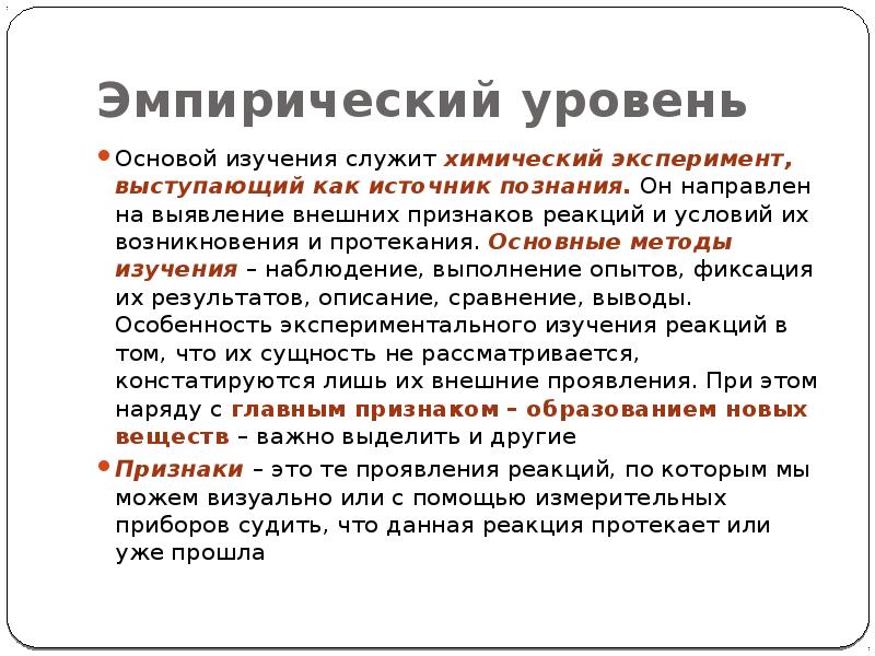 Эмпирический уровень наблюдение. Источники эмпирического опыта. Эмпирический уровень изучает. Эмпирический химия. Уровни хим знания.