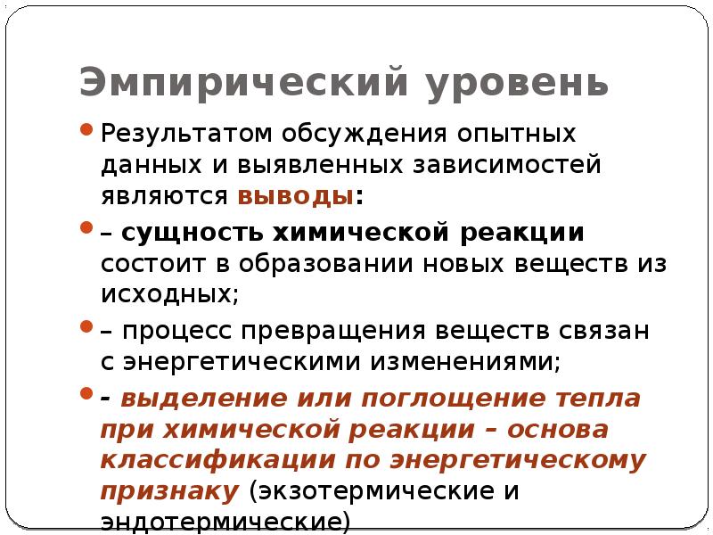 Эмпирический уровень. Эмпирические показатели. Эмпирический уровень развития. В чем состоит сущность химических реакций.