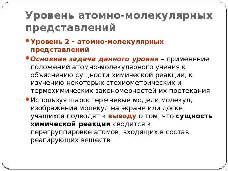 Атомные положения. Основные положения атомно-молекулярной теории. Представление об атомно молекулярная учение. Атомно молекулярная реакция. Атомно-молекулярное учение химические реакции.