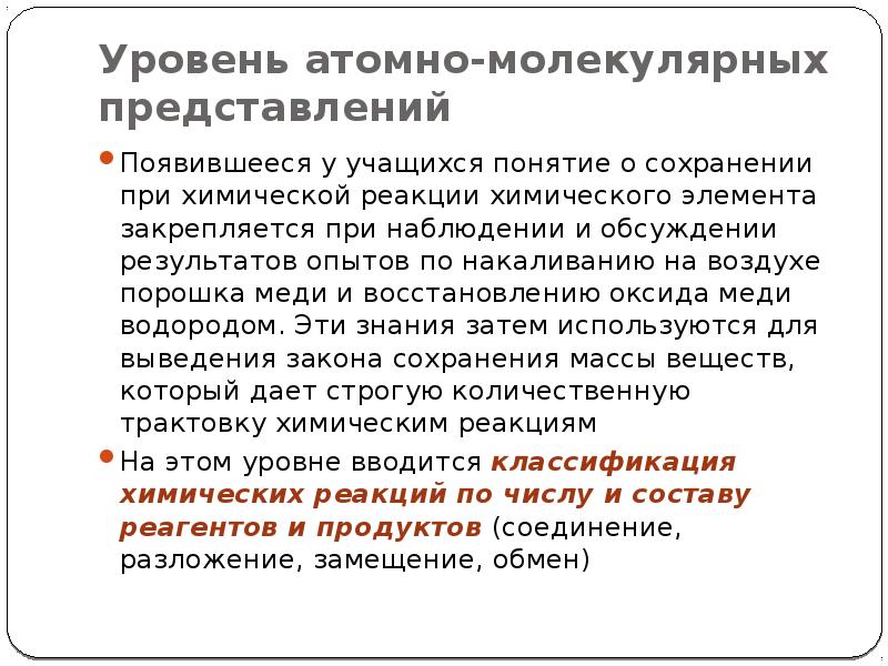 Возникнуть представление. Атомно молекулярное представление. Атомарный уровень. Ядерные уровни. Атомарный уровень повреждения.