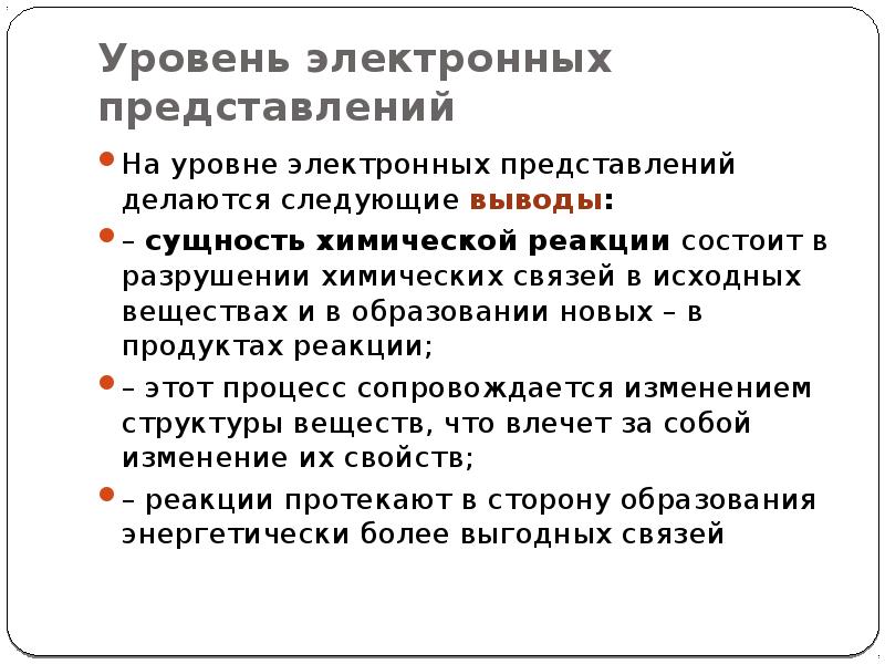 Электронные представления. Сущность химической реакции. В чем состоит сущность химических реакций. Сущность химических реакций на основе электронных представлений. Объясните в чем заключается сущность химических реакций.