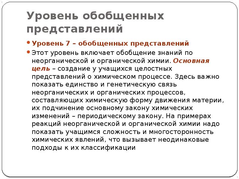 Уровни обобщения. Представление о химии. Высокий уровень обобщения знаний пример. Характеристика уровней обобщения. Обобщенное представление.