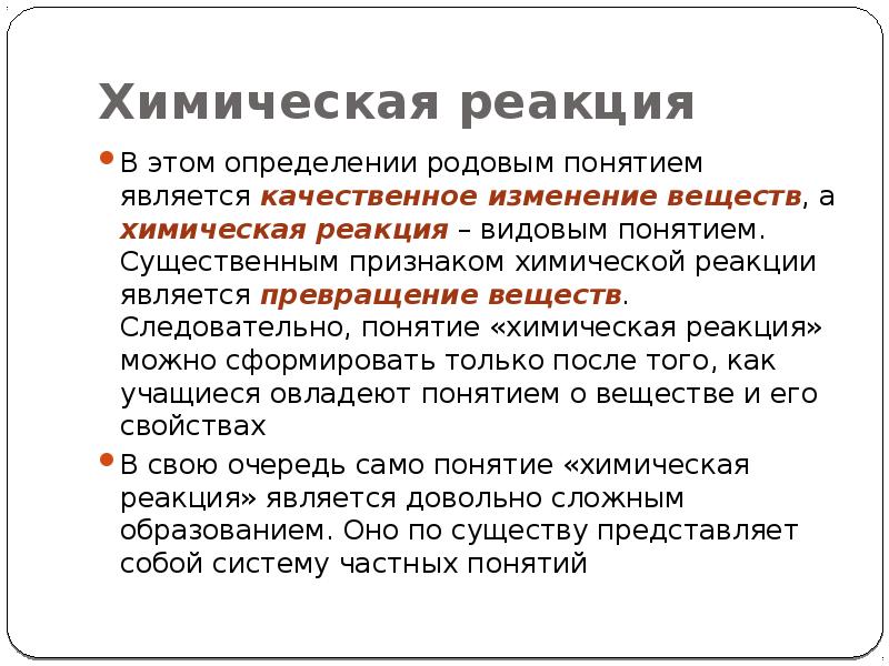 Понятие реакции. Признаки химической реакции являются. Признаком хим реакции не является. Химическая реакция термин. Понятие о химической реакции.