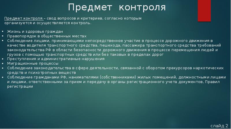 Предмет контроля. МВД предмет контроля. Контроль вещей. МВД РФ какой предмет контроля.