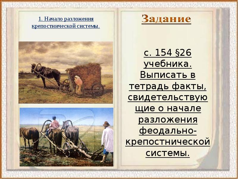 начало разложения крепостнической системы