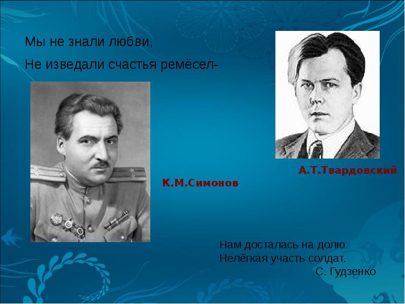 Участь поэтов. Поэты-фронтовики - к Симонов и а.Твардовский. Твардовский и Симонов. Твардовский поэт ВОВ. Поэзия Великой Отечественной войны Симонов Твардовский.