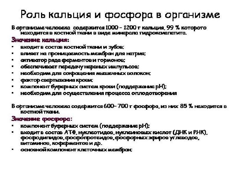 Кальций фосфор. Функции ионов кальция в организме. Функции кальция и фосфора. Роль кальция и фосфора в организме. Роль кальция в крови.