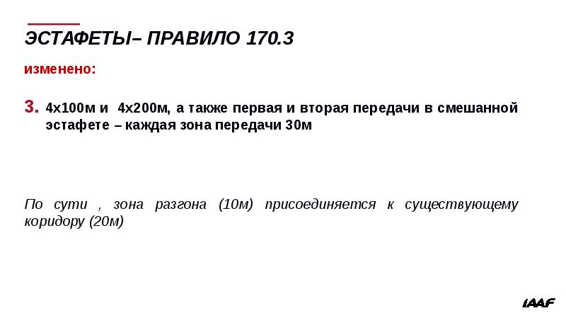 Правило 170. 170 Правила.