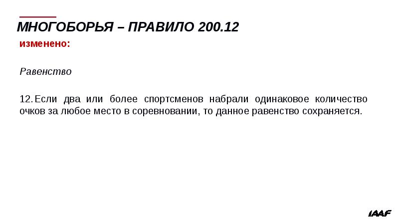 Данное ра. Правила многоборья поправки. Назовите поправки в правилах характерные для многоборья. Регламент многоборий. Назовите поправки в правилах, многоборья..