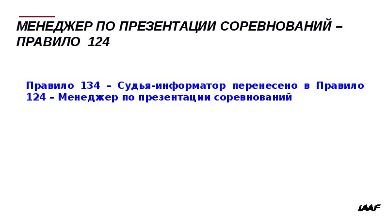 Правила 124 14.02 2012. Правило 134.