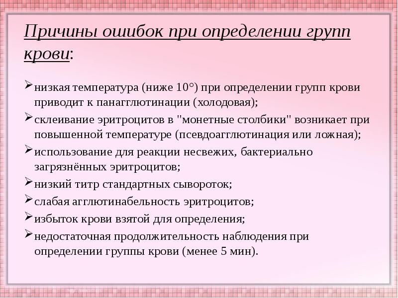 Низший 10. Причины ошибочного определения группы крови. Причины ошибок при определении группы крови. Панагглютинация при определении групп крови. Причины ошибок при определении группы крови, меры их предупреждения..