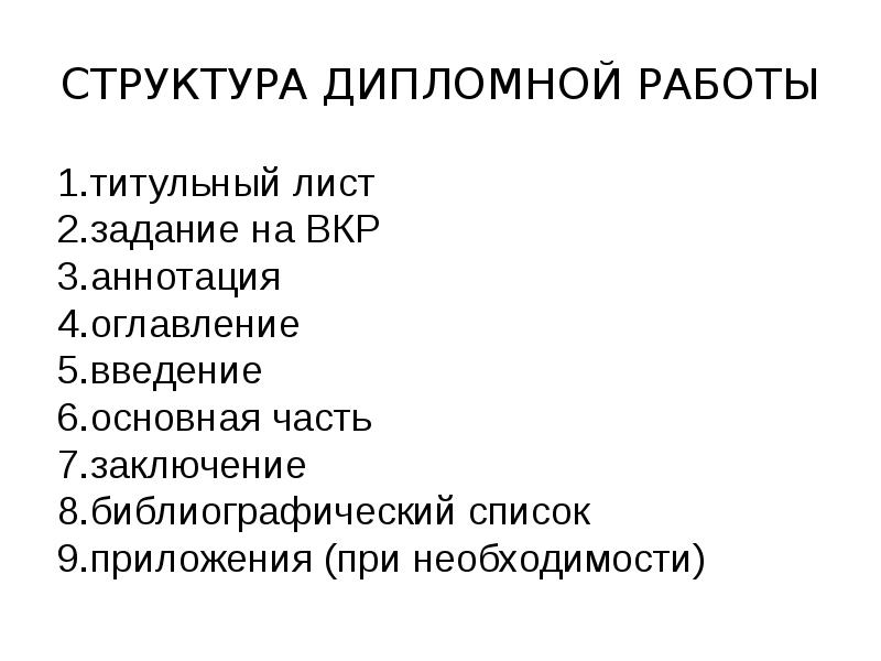 Дипломная работа формирование. Последовательность в структуре дипломной работе. Структура дипломной работы. Структура дипломной работы пример. Строение дипломной работы.