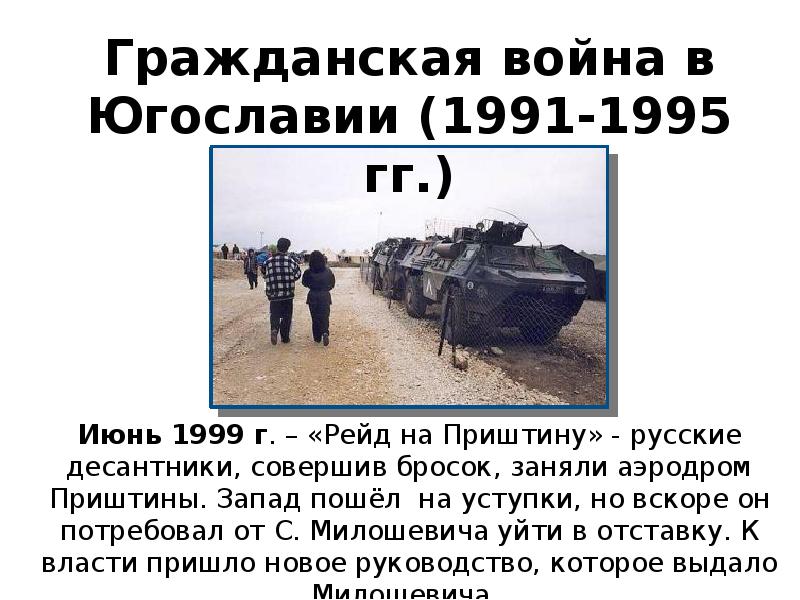 Югославия 1999 почему