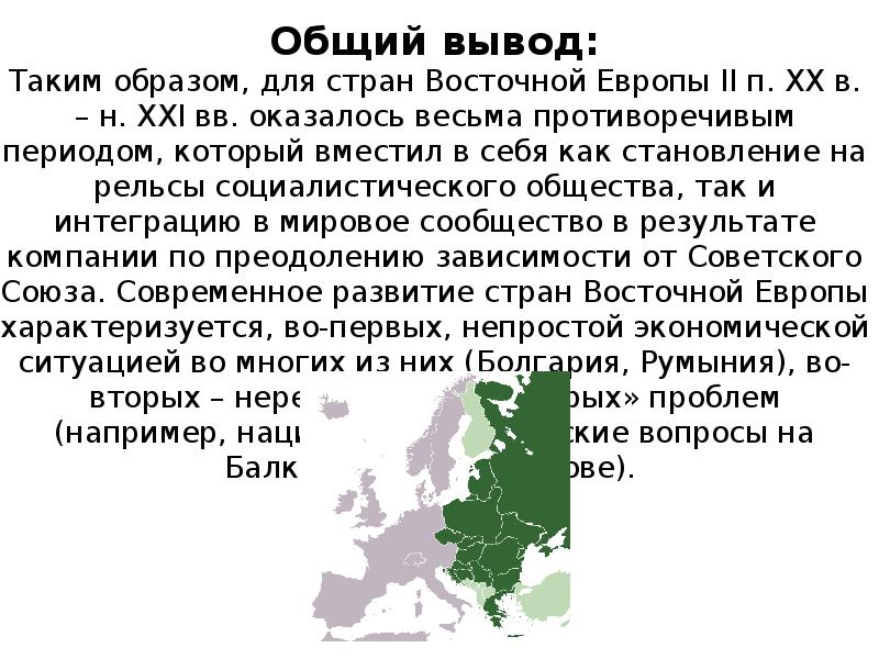 Развитие стран восточной европы во второй половине 20 века презентация