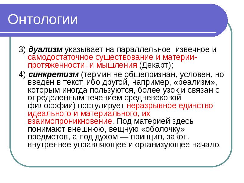 Дуализм определение. Онтологический дуализм. Дуализм в онтологии. Онтологический дуализм Декарта. Основные понятия онтологии.