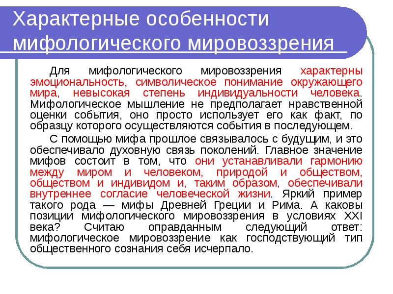 Особенности мифологического и религиозного мировоззрения