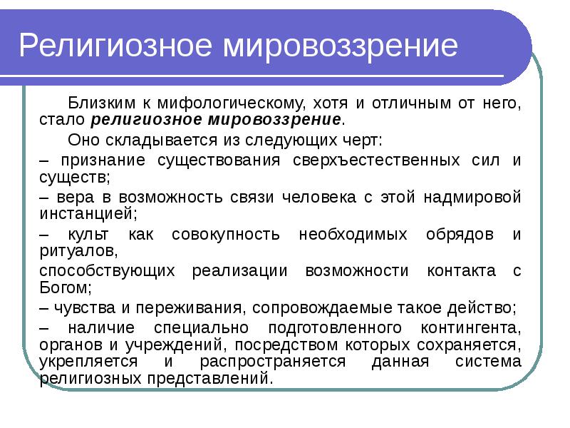 Религиозные воззрения. Характерные особенности религиозного мировоззрения. Религиозный Тип мировоззрения в философии. Религиозноемировозрение. Основные черты религиозного мировоззрения.