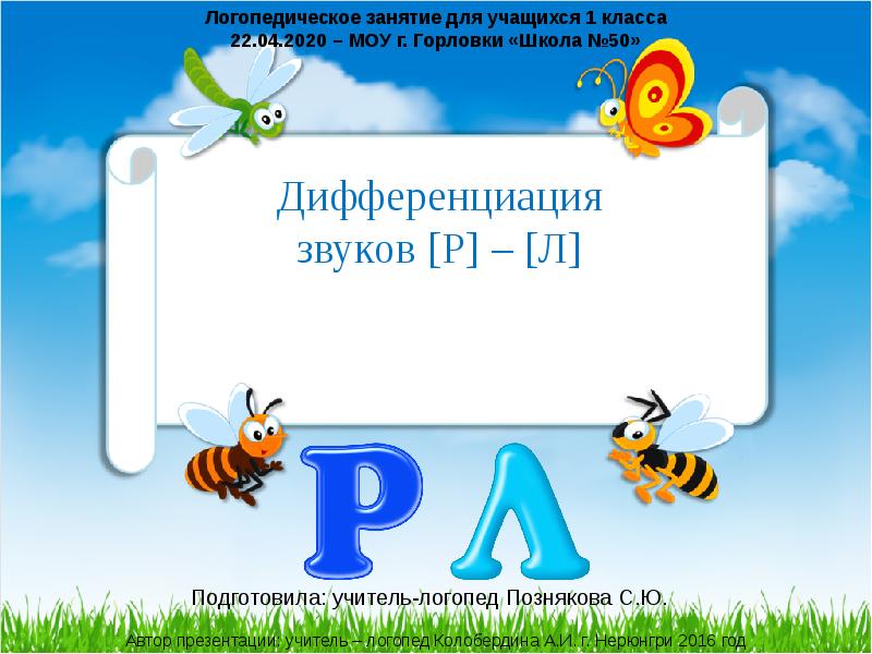 Презентация звуковая культура речи дифференциация звуков л р старшая группа