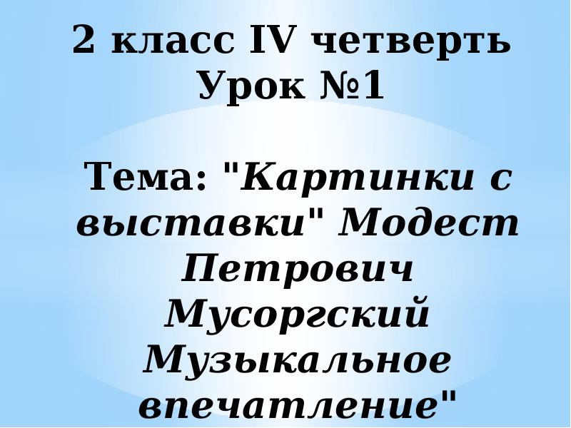 2 класс картинки с выставки музыкальное впечатление