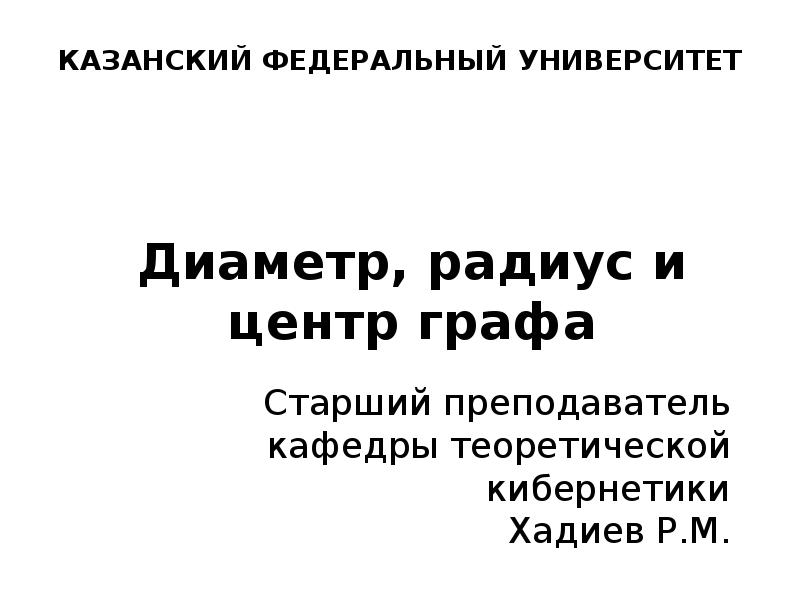 Диаметр, радиус и центр графа Диаметр, радиус и центр графа