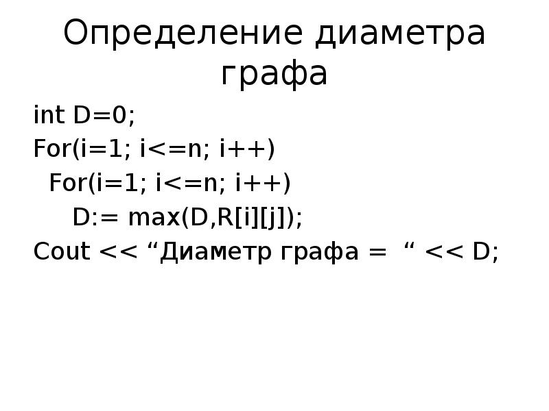 Диаметр графа. Центр и радиус графа. Радиус диаметр и центр графа. Как вычислить диаметр графа.