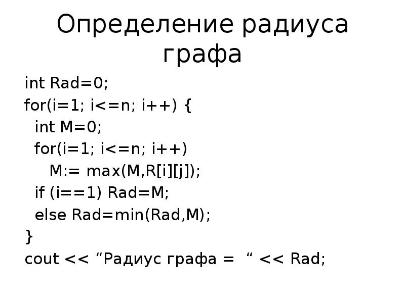 Определение радиуса графа
int Rad=0;
for(i=1; i<=n; i++) {
int Определение радиуса графа
int Rad=0;
for(i=1; i<=n; i++) {
int