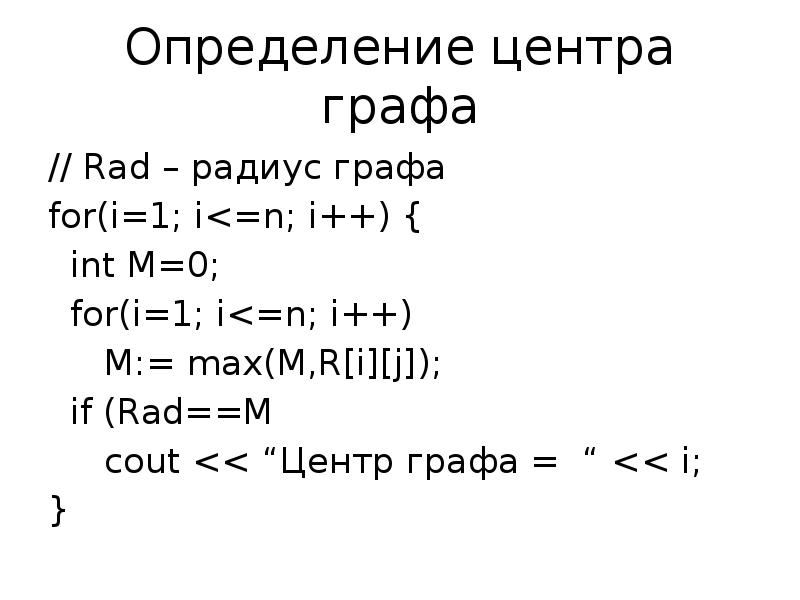 Определение центра графа
// Rad – радиус графа
for(i=1; i<=n; i++) Определение центра графа
// Rad – радиус графа
for(i=1; i<=n; i++)
