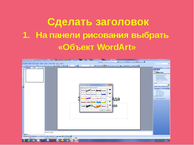 Вставить ли. Панель рисования в презентации. Сделать Заголовок. Картинка не вставляется в презентацию. На панели рисования выбор объекта.