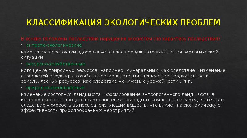 Классификация нея. Классификация экологических проблем. Классификация проблем экологии. Классификация экологических проблем современности. Классификация экологических ситуаций.